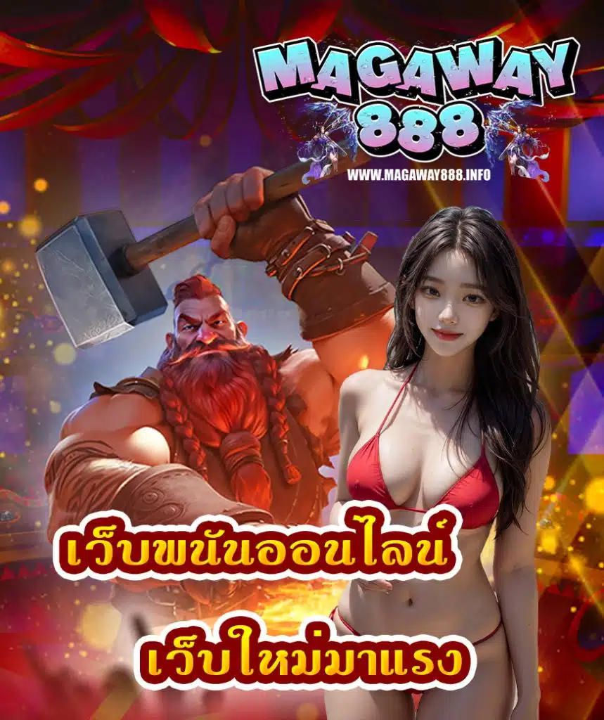 magaway888 ทางเข้า